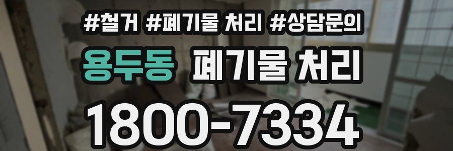 용두동 폐기물 처리