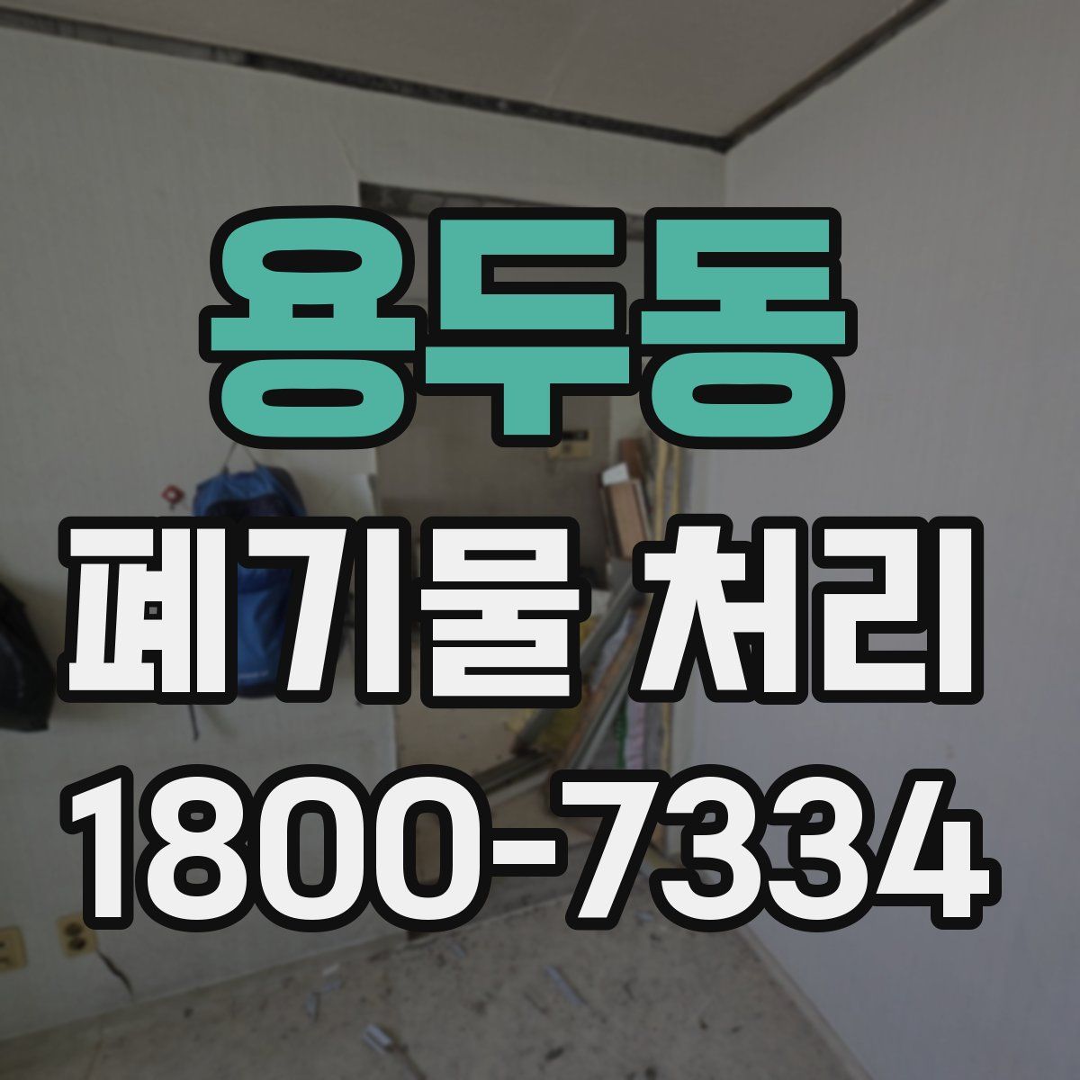 용두동 폐기물 처리