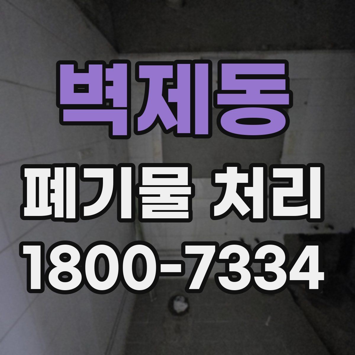 벽제동 폐기물 처리 대상이 아닌 품목 구별법