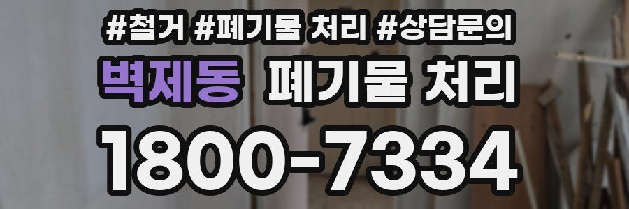 벽제동 폐기물 처리
