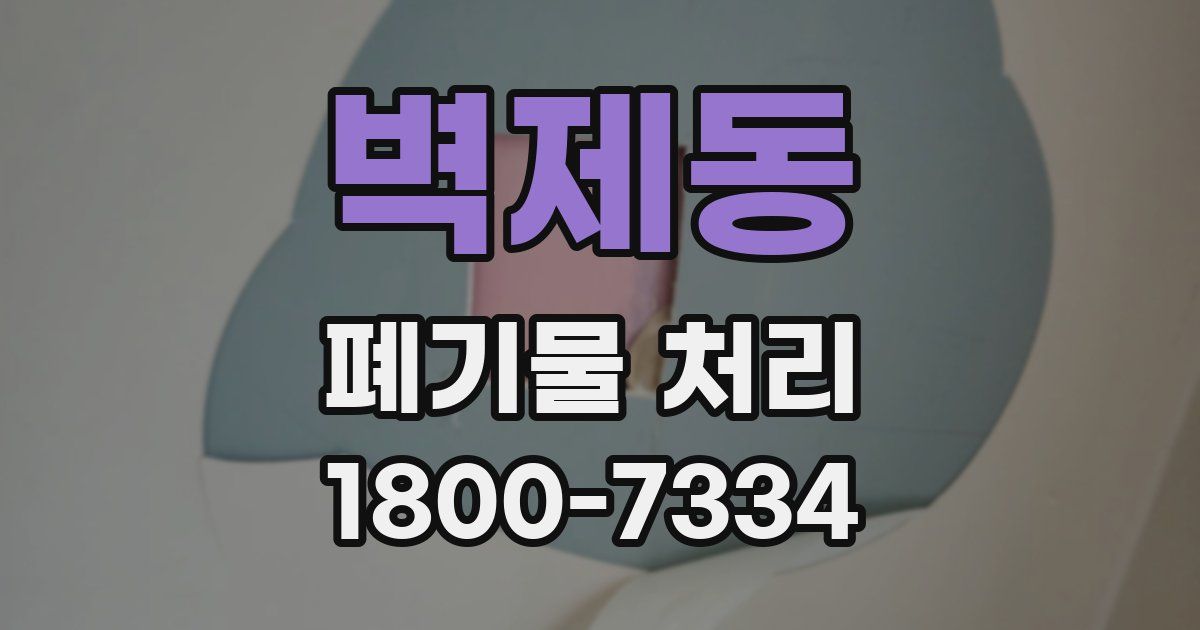 벽제동 폐기물 처리