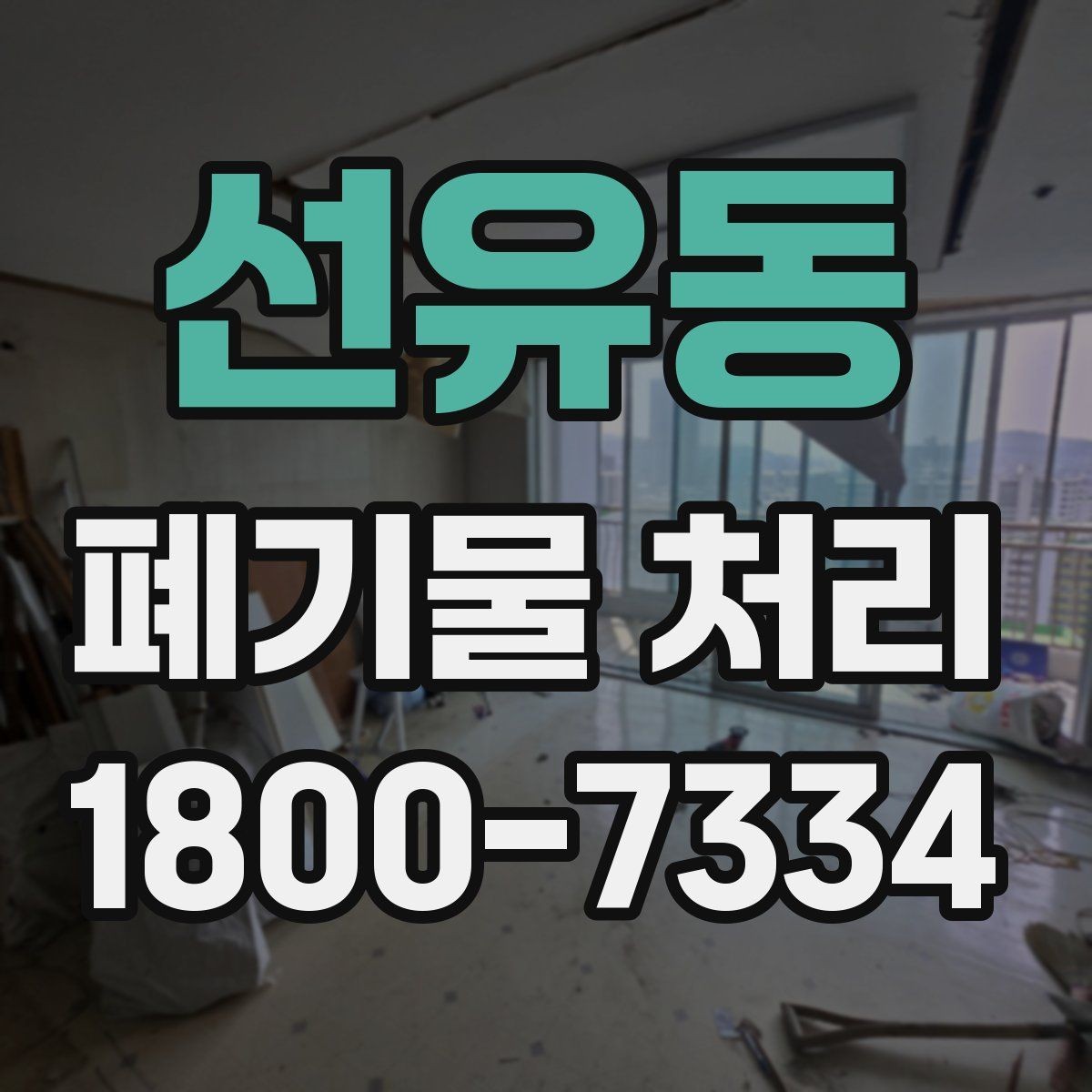 선유동 폐기물 처리 전 확인해야 할 안전 사항