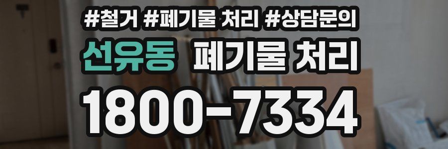 선유동 폐기물 처리