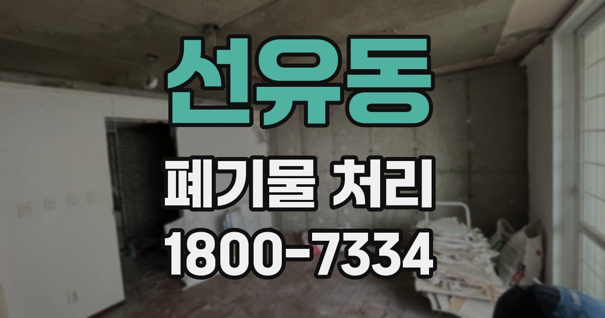 선유동 폐기물 처리