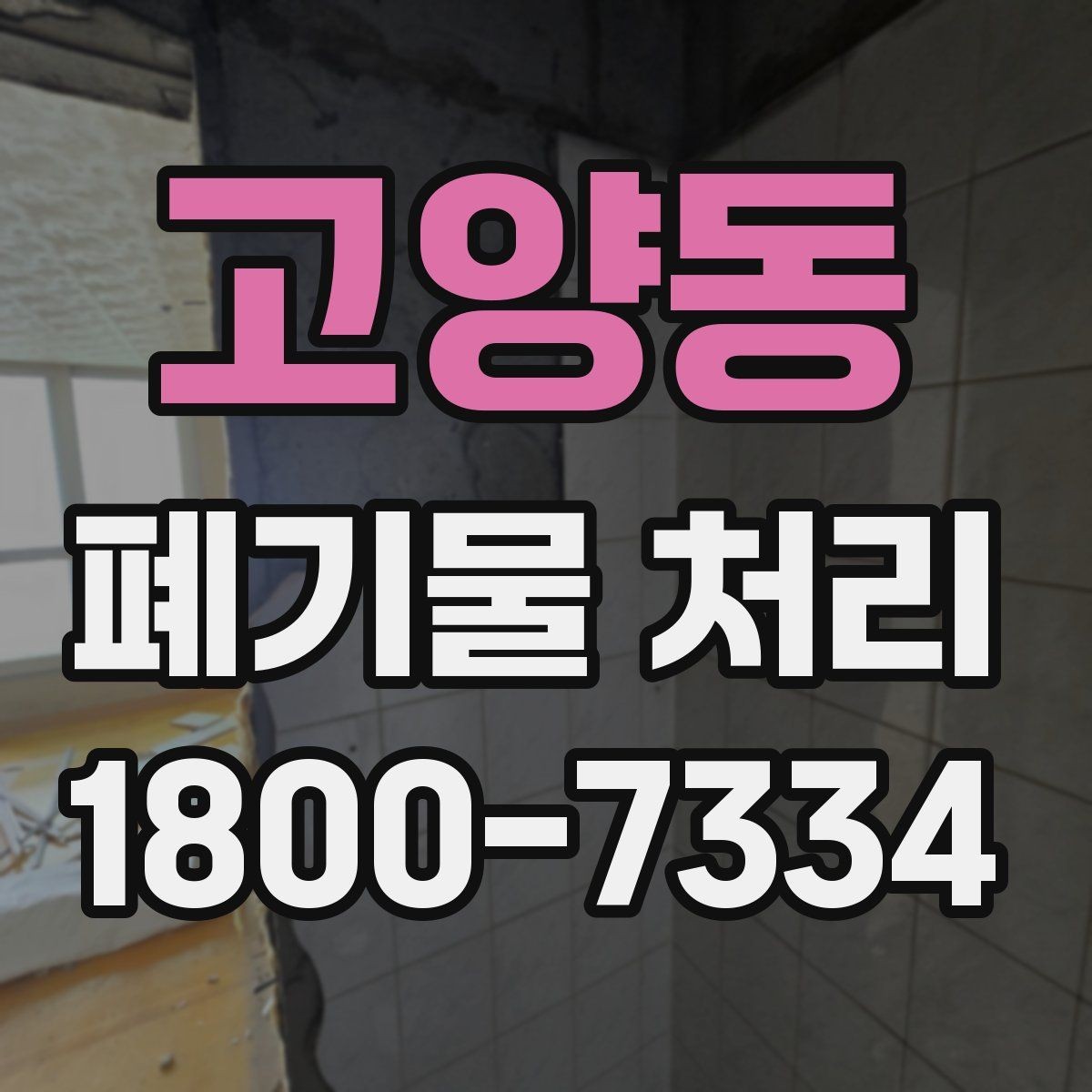 고양동 폐기물 처리 후 추가 정리 서비스가 필요한 경우
