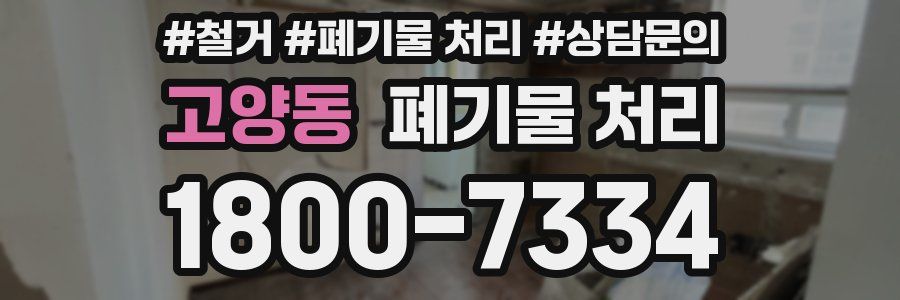 고양동 폐기물 처리