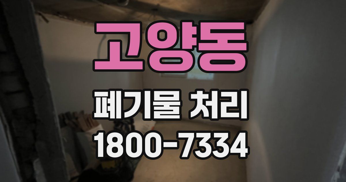 고양동 폐기물 처리