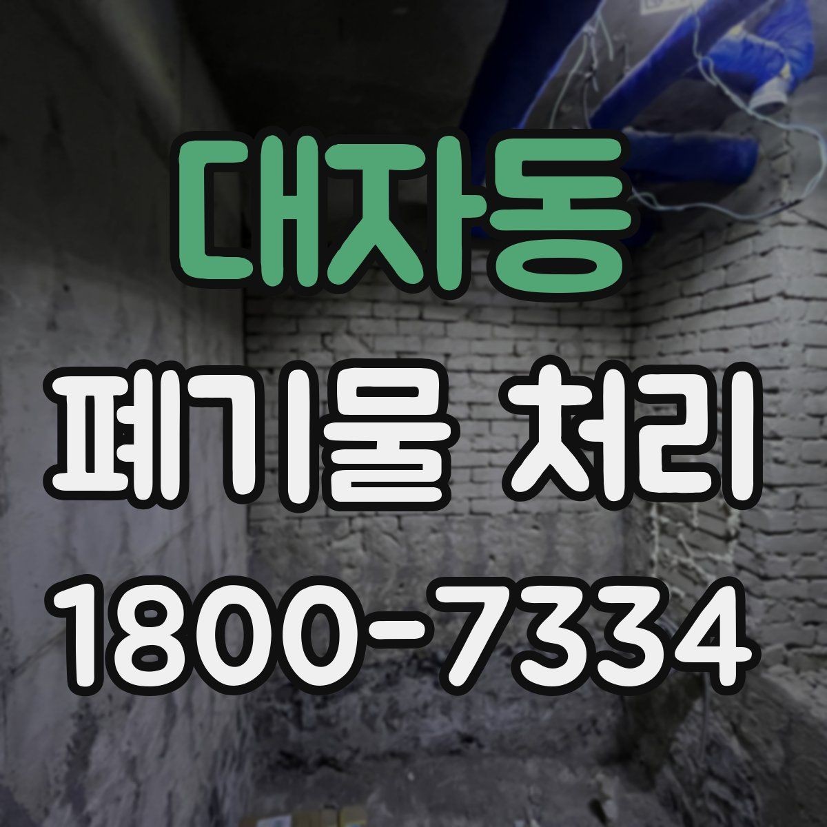 대자동 폐기물 처리 업체 선택할 때 보는 기준