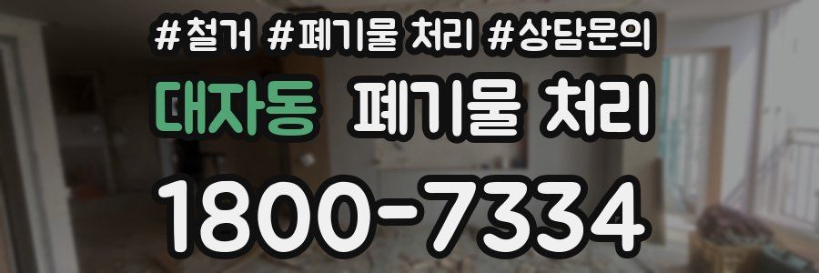 대자동 폐기물 처리