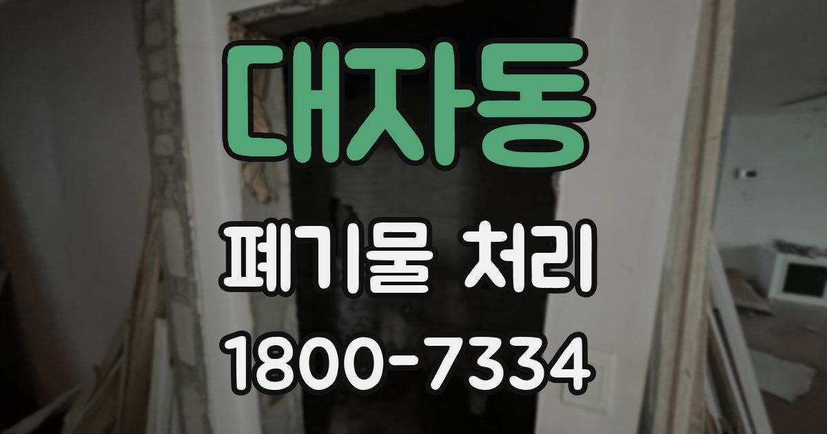 대자동 폐기물 처리
