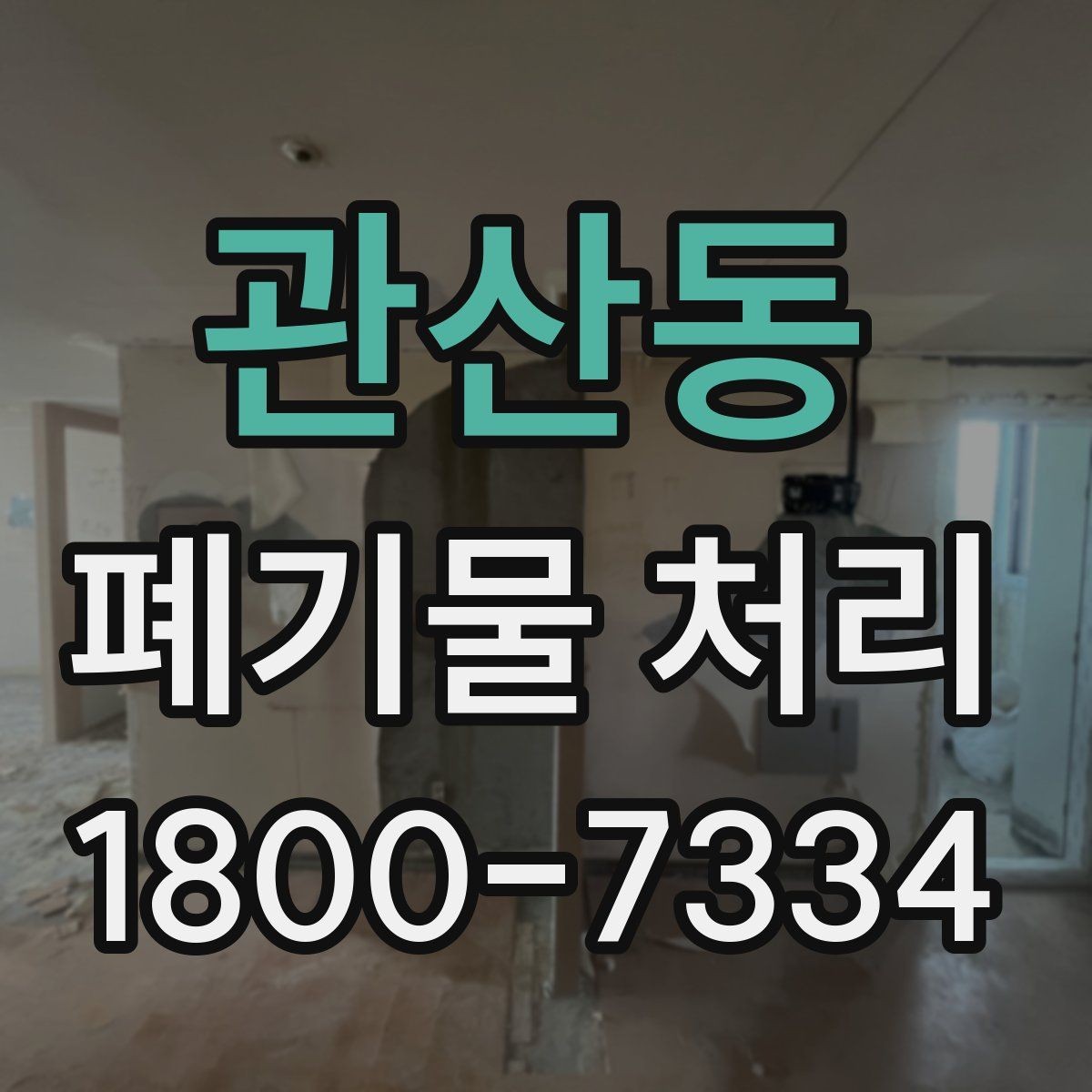 관산동 폐기물 처리 비용이 달라지는 기준