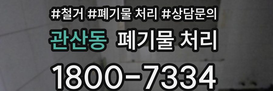 관산동 폐기물 처리