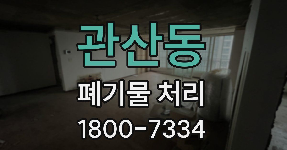관산동 폐기물 처리