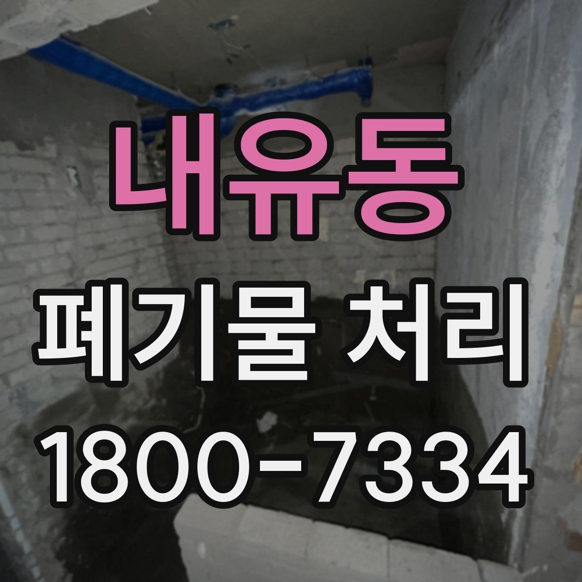 내유동 폐기물 처리 준비부터 완료까지 흐름 정리