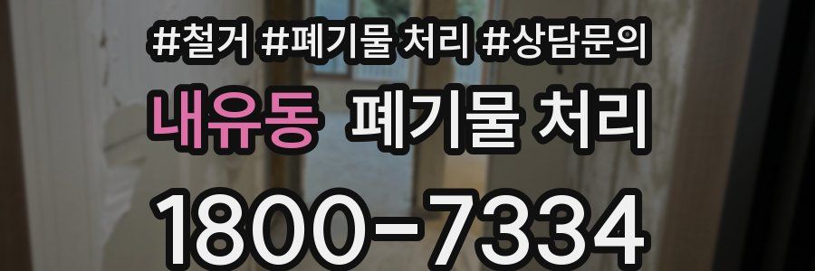 내유동 폐기물 처리