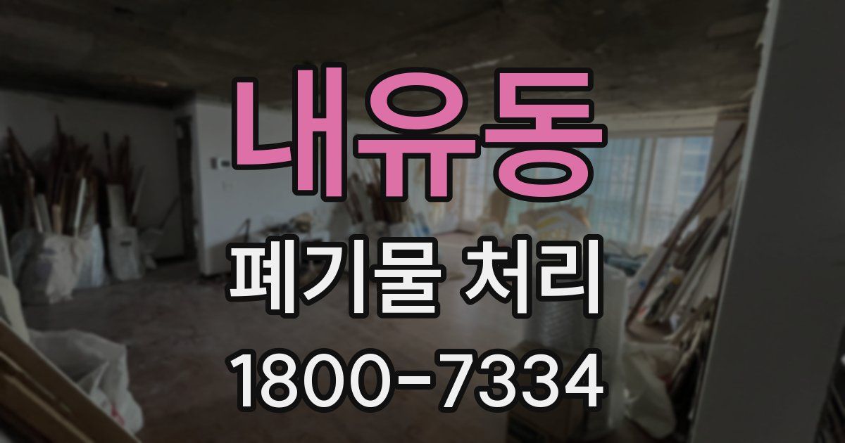 내유동 폐기물 처리