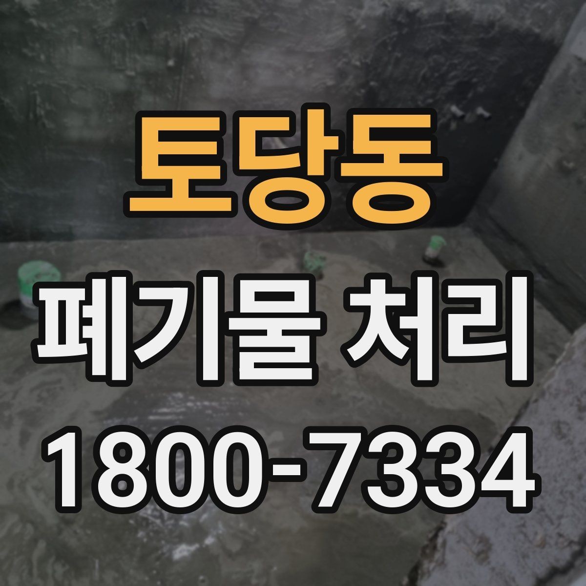 토당동 폐기물 처리 기준을 이해하면 쉬워지는 부분