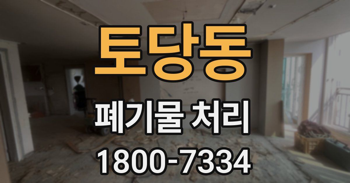 토당동 폐기물 처리