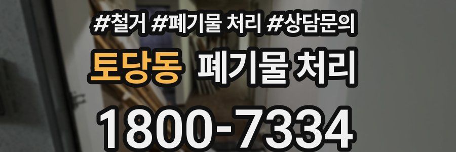 토당동 폐기물 처리
