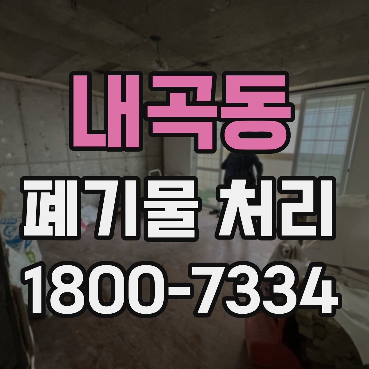 내곡동 폐기물 처리 비용과 처리 진행 방식를 한눈에 보기