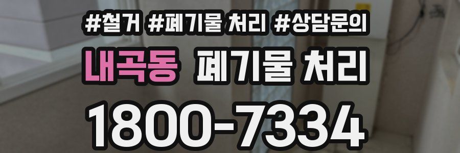 내곡동 폐기물 처리