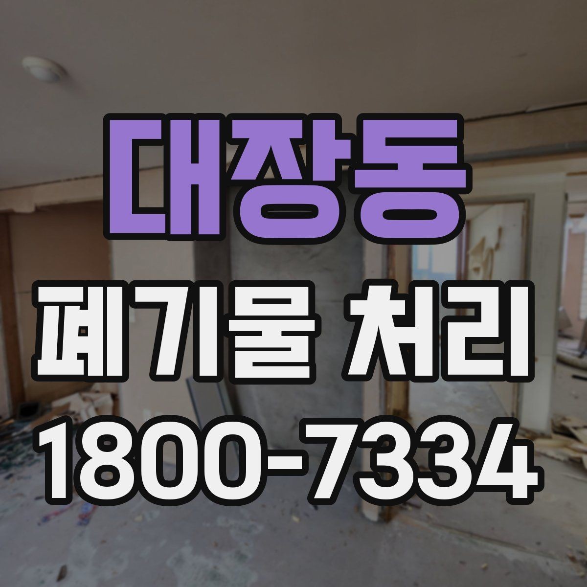 대장동 폐기물 처리 요청이 늘어나는 계절과 이유