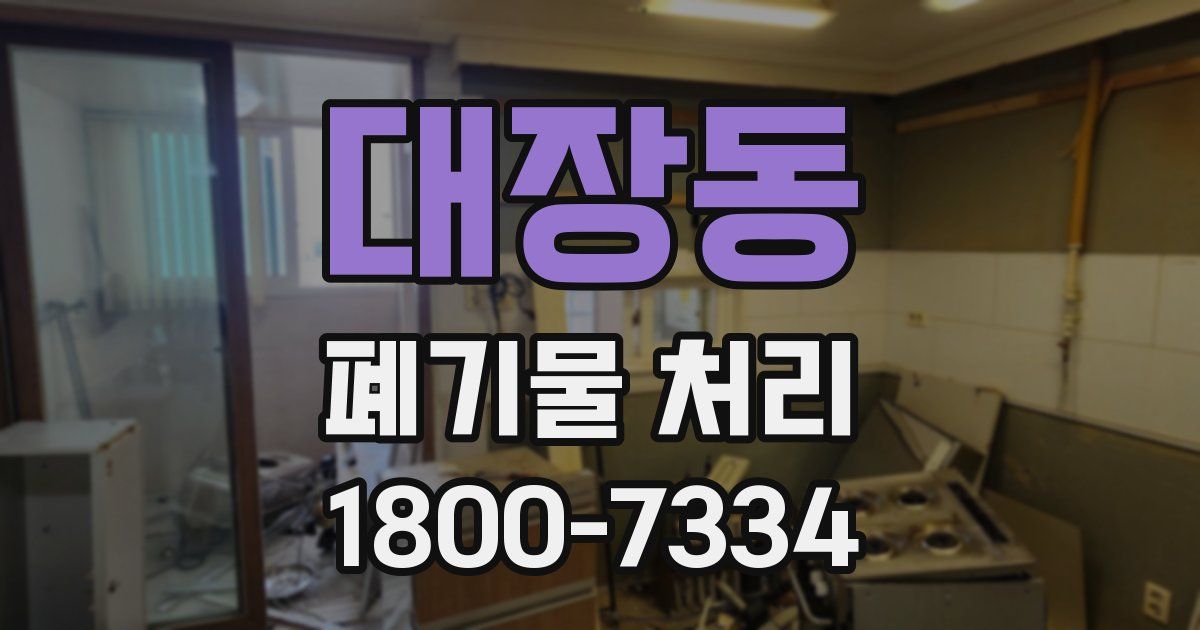 대장동 폐기물 처리