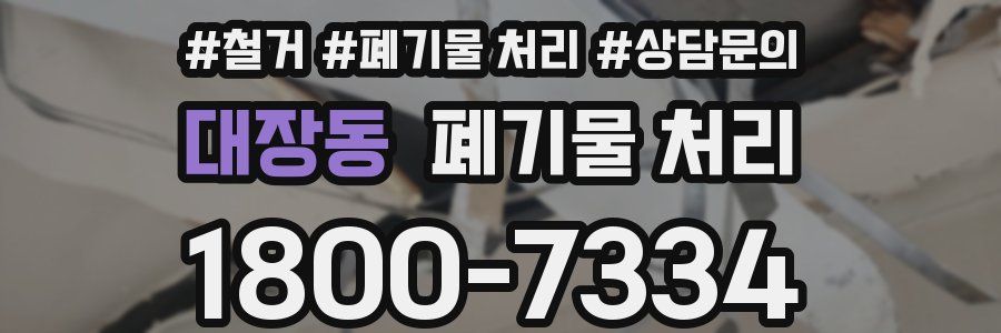 대장동 폐기물 처리