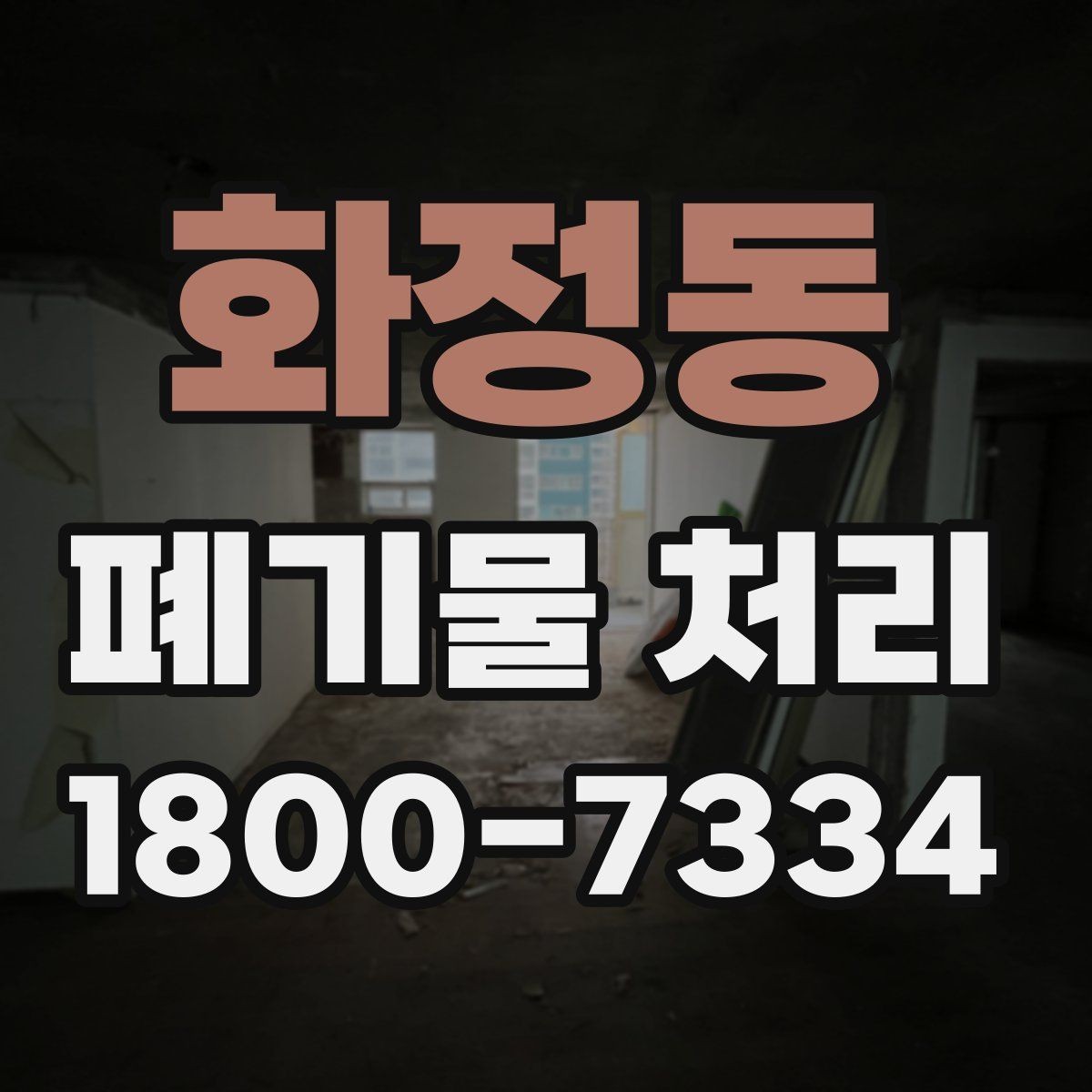 화정동 폐기물 처리 대상이 많을 때 우선순위 정하기