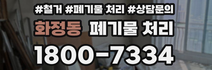 화정동 폐기물 처리