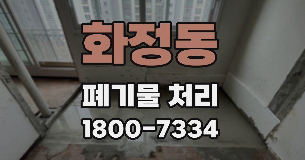 화정동 폐기물 처리