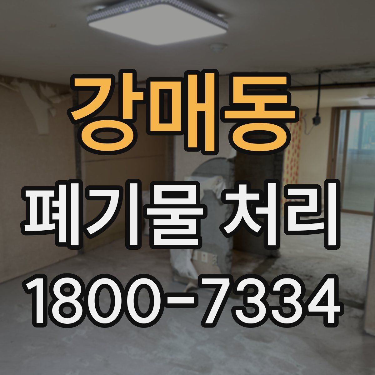 강매동 폐기물 처리 절차를 간단하게 정리해 보면