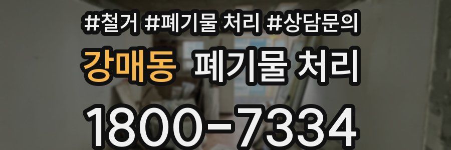 강매동 폐기물 처리