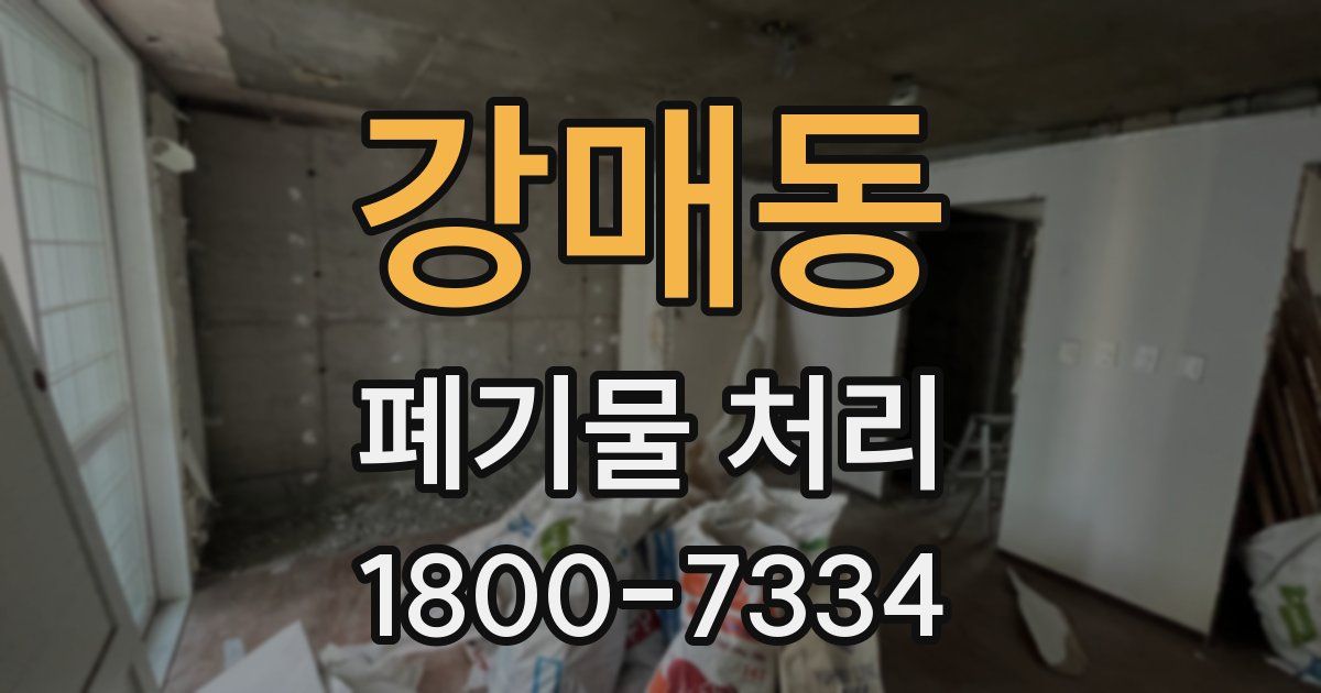 강매동 폐기물 처리