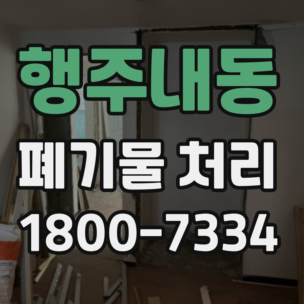 행주내동 폐기물 처리 절차를 쉽게 이해하는 방법