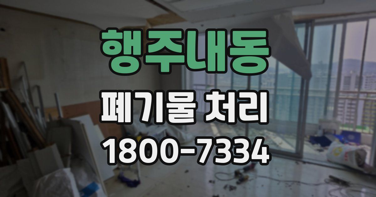 행주내동 폐기물 처리