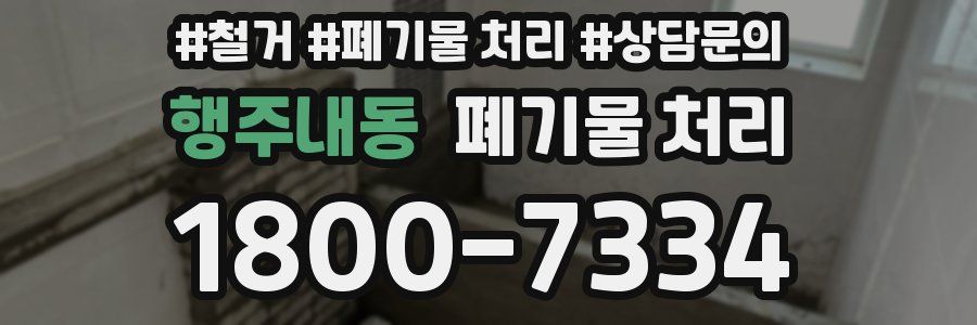 행주내동 폐기물 처리