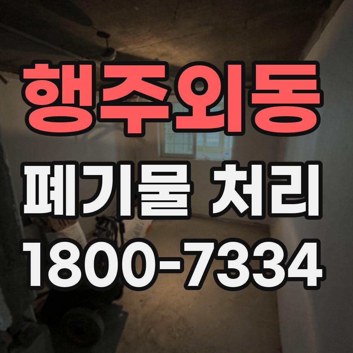 행주외동 폐기물 처리 과정에서 자주 묻는 질문