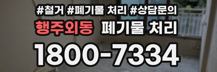 행주외동 폐기물 처리