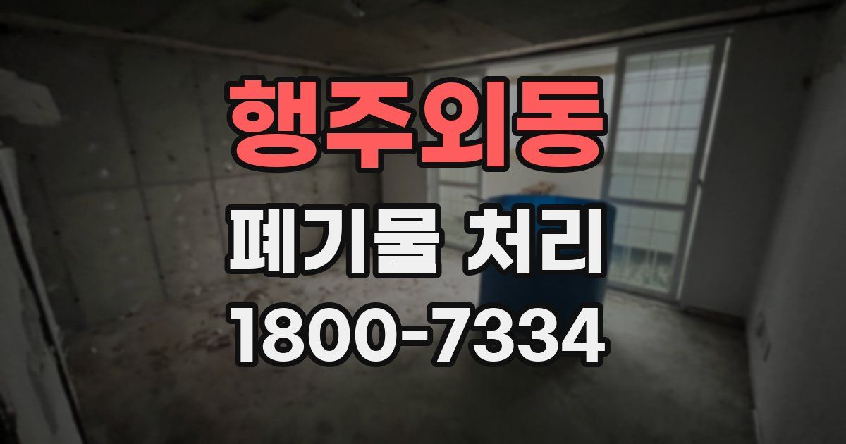 행주외동 폐기물 처리