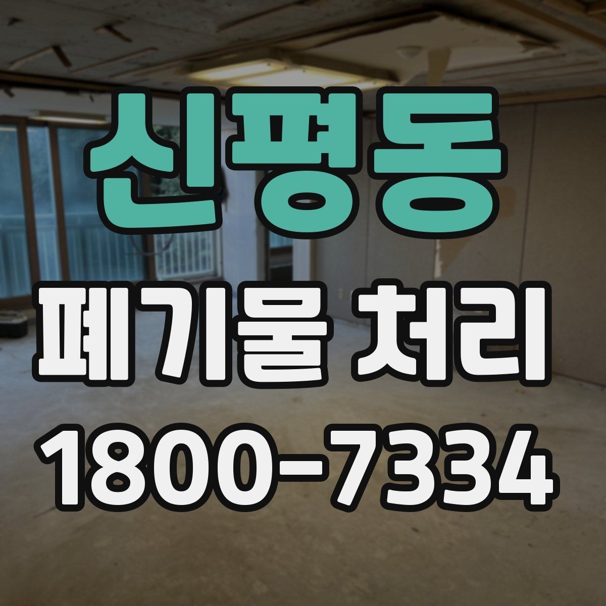 신평동 폐기물 처리 일정과 인력 계획 세우기
