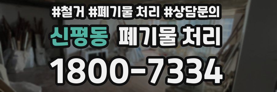 신평동 폐기물 처리