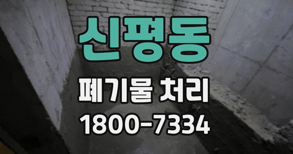 신평동 폐기물 처리