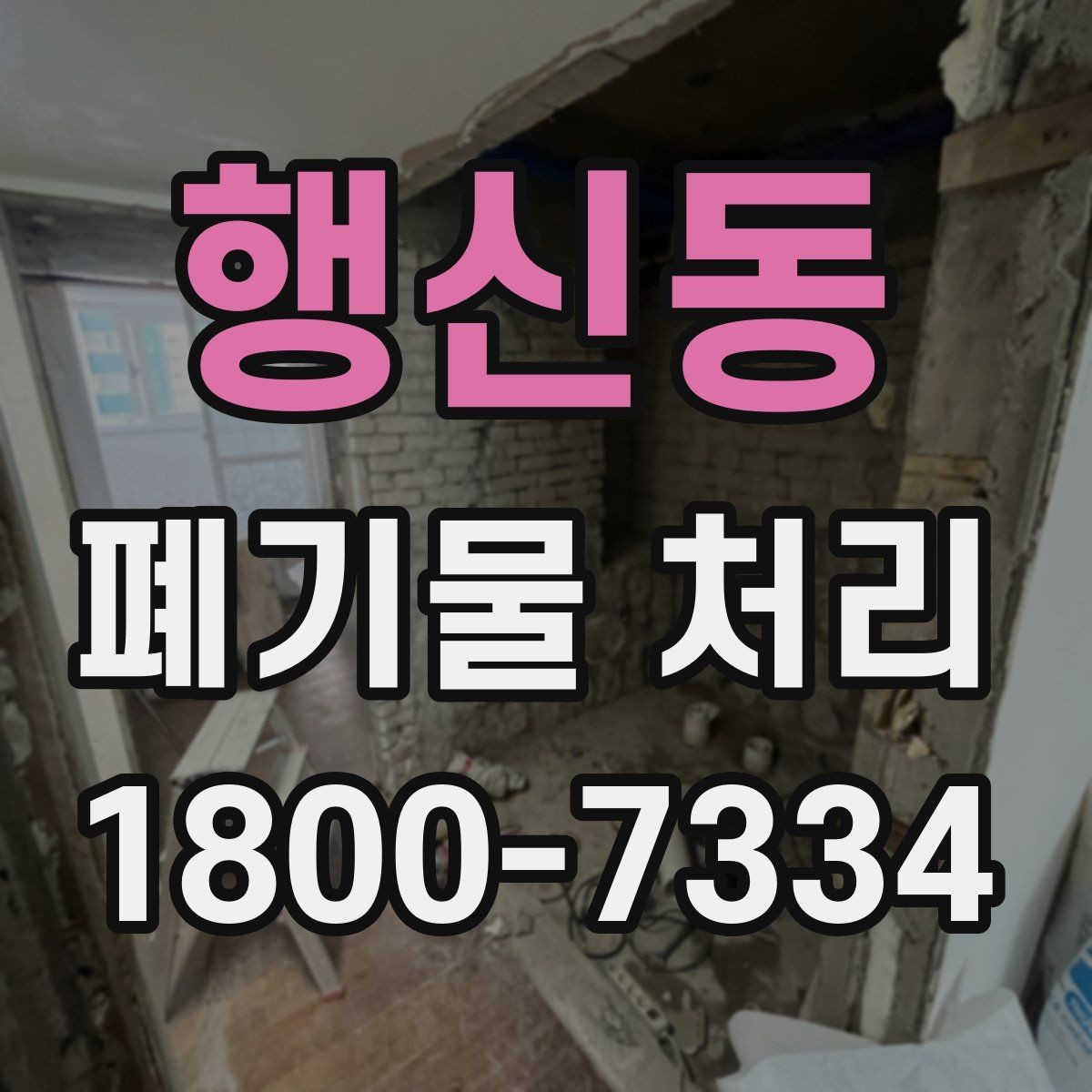 행신동 폐기물 처리 기준을 이해하는 쉬운 방법