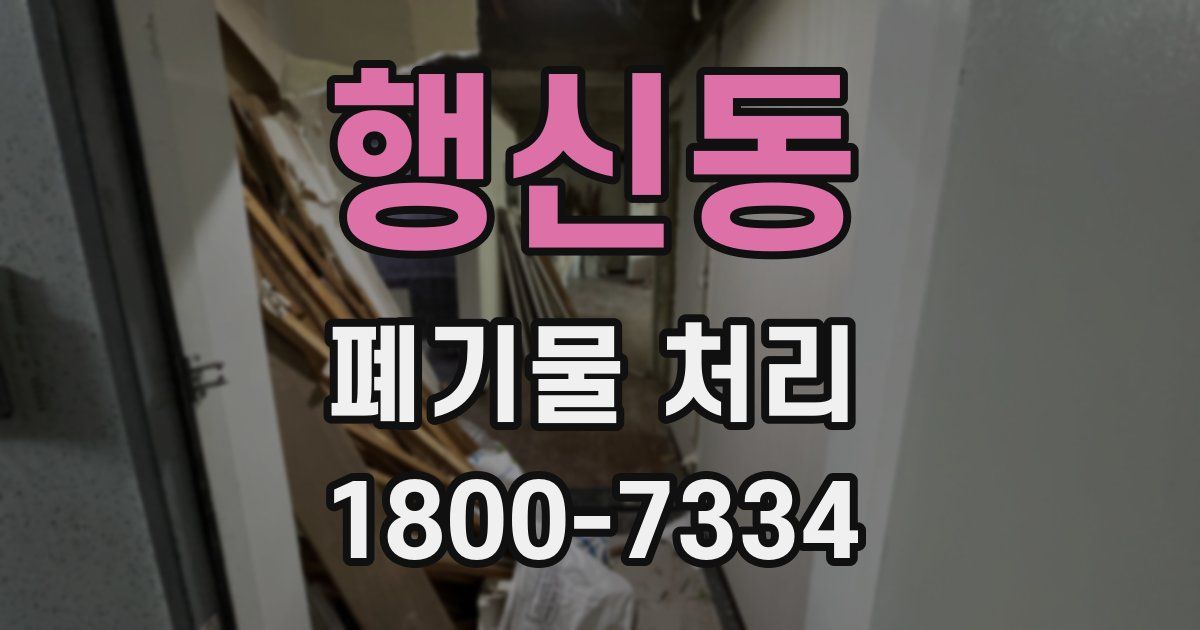 행신동 폐기물 처리