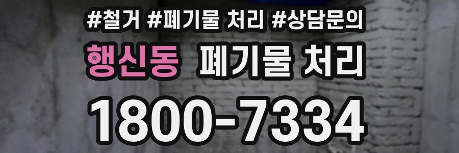 행신동 폐기물 처리