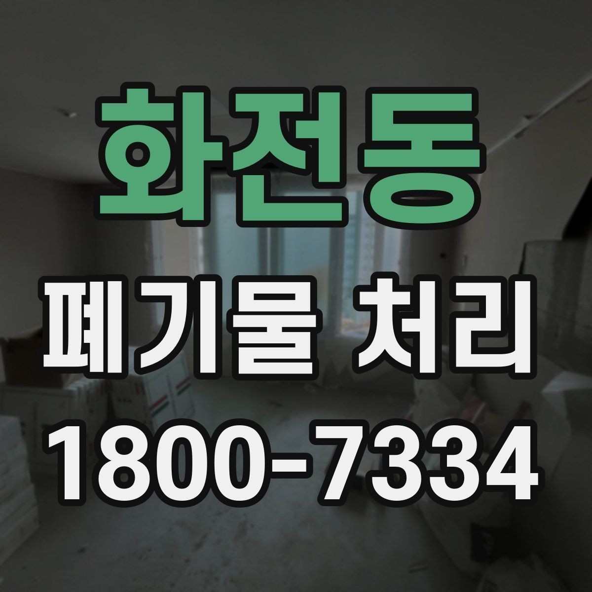 화전동 폐기물 처리 업체 선정에 도움이 되는 자료