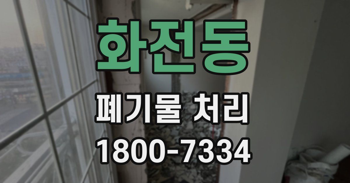 화전동 폐기물 처리
