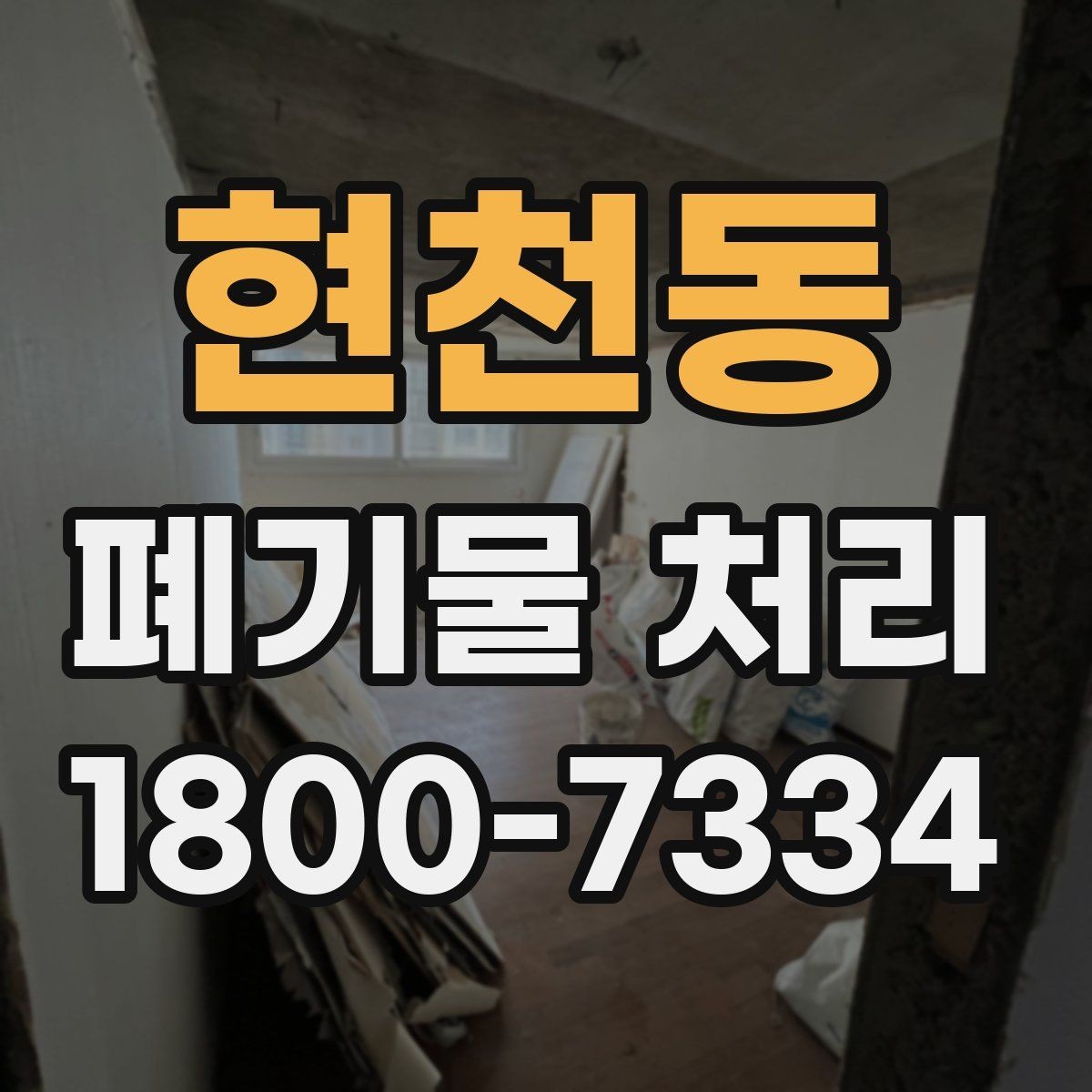 현천동 폐기물 처리 비용 확인할 때 살펴볼 점