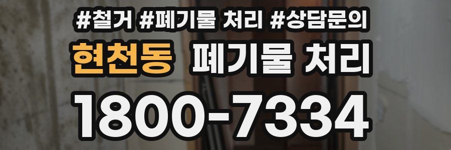 현천동 폐기물 처리